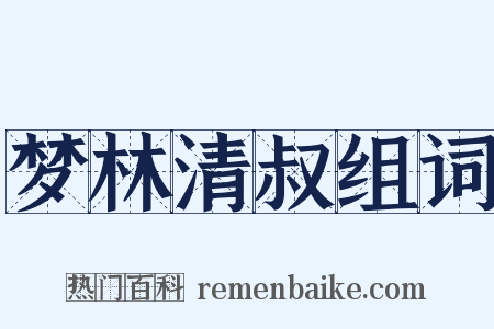 梦林清叔组词是什么意思的图片